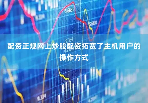 配资正规网上炒股配资拓宽了主机用户的操作方式
