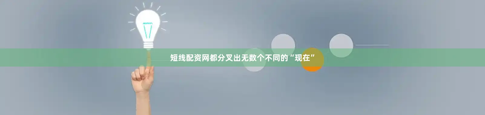 短线配资网都分叉出无数个不同的“现在”