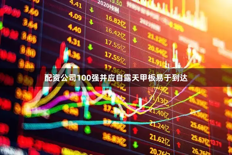 配资公司100强并应自露天甲板易于到达