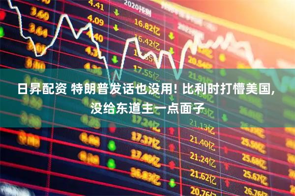 日昇配资 特朗普发话也没用! 比利时打懵美国, 没给东道主一点面子